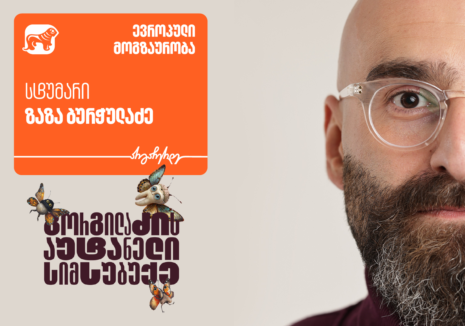 „გორგილაძის აუტანელი სიმსუბუქის“ ევროპული მოგზაურობის სტუმარი ზაზა ბურჭულაძეა - პროექტის მთავარი მხარდამჭერია საქართველოს ბანკი