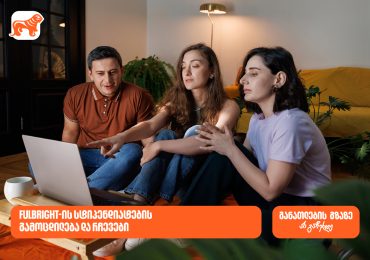 განათლების გზაზე არ გაჩერდე - Fulbright-ის პროგრამაში საქართველოს ბანკის სტიპენდიატების რჩევები
