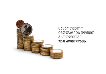 საქართველო ინფლაციის დონით მსოფლიოში 72-ე ადგილზეა