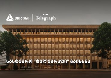 თიბისის მხარდაჭერით, ფოსტის ისტორიულ შენობაში სასტუმრო „ტელეგრაფი“ გაიხსნა