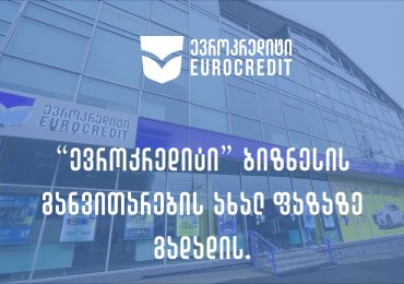 მცირე ბიზნესის დიდი მხარდამჭერი – „ევროკრედიტი“ სტრატეგიულ განვითარებაში