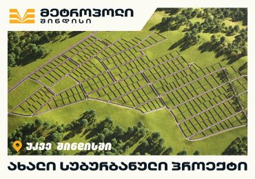 „მეტროპოლ შინდისი“ - სახლი, რომელიც ბუნების სიახლოვეს ჩაიფიქრე