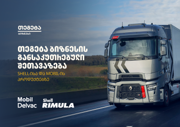ყველაზე დაბალ ფასად Shell-ისა და Mobil-ის სატვირთო ძრავის ზეთები „თეგეტა ბიზნესისგან“