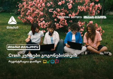 თიბისი გოგონებს ტექსფეროში ახალი შესაძლებლობების კარს უღებს და მათ ზაფხულში Crash-კურსების გავლას სთავაზობს