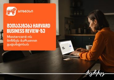 აღმოაჩინეთ შეთავაზება Harvard Business Review-ზე საქართველოს ბანკის ბიზნეს მობილბანკში