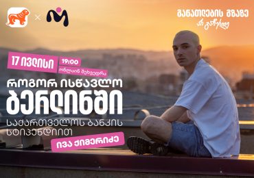 დაესწარით საქართველოს ბანკის ვებინარს და მიიღეთ დეტალური ინფორმაცია ნიკა გუჯეჯიანის სახელობის სტიპენდიაზე