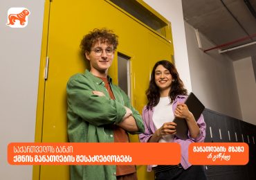 განათლების გზაზე არ გაჩერდე - როგორია საქართველოს ბანკის მიერ განხორციელებული საგანმანათლებლო პროექტები?