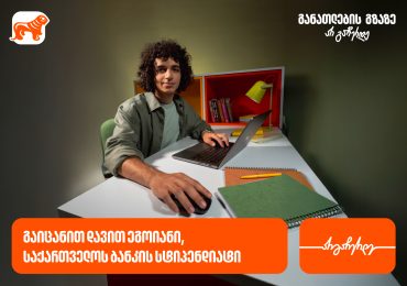 მცდელობა, ძიება და შრომა აუცილებლად მოიტანს წარმატებას - დავით ეგოიანი, საქართველოს ბანკის სტიპენდიატი
