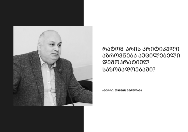 რატომ არის კრიტიკული აზროვნება აუცილებელი დემოკრატიულ საზოგადოებაში?