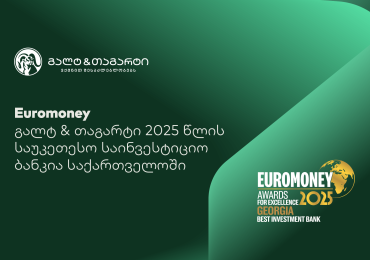 Euromoney-იმ გალტ & თაგარტი 2025 წლის საუკეთესო საინვესტიციო ბანკად დაასახელა საქართველოში