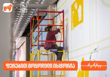„ნიკოს“ გზა — ფერებით მოყოლილი ისტორია