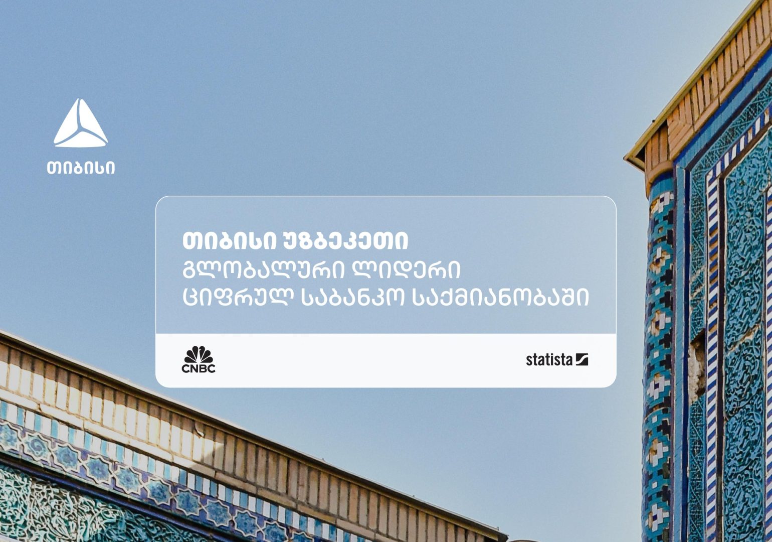 თიბისი უზბეკეთი ნეობანკინგის კატეგორიაში მსოფლიოში ერთ-ერთ საუკეთესო ფინტექად დასახელდა