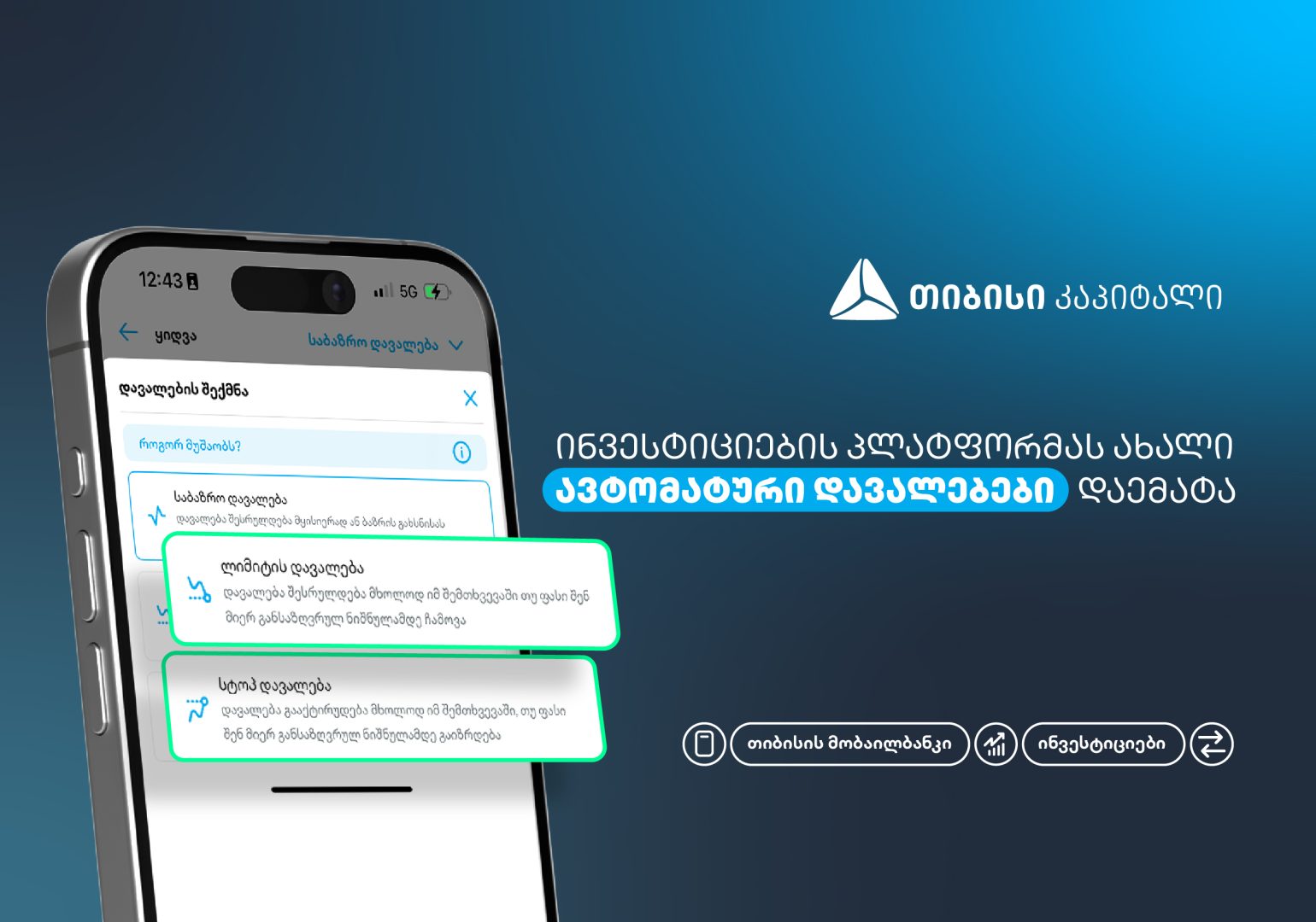 ახალი, ავტომატური დავალებები თიბისის მობაილბანკის ინვესტიციების პლატფორმაზე