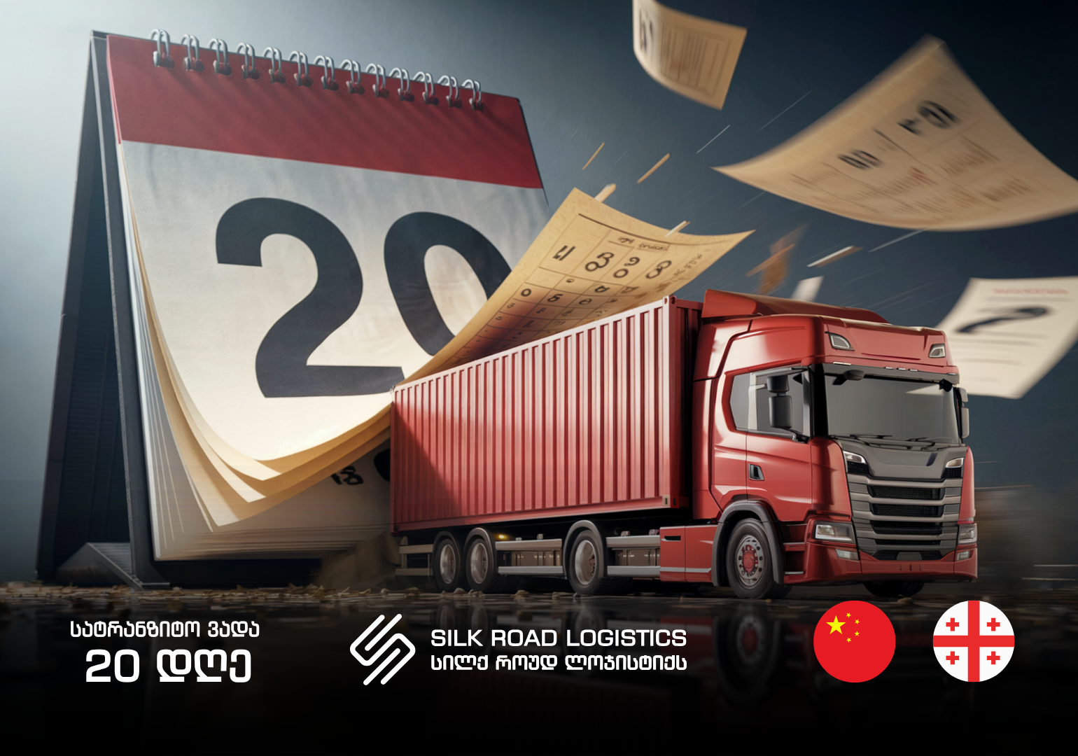 Silk Road Logistics-ის წარმატება აბრეშუმის გზაზე, ჩინეთიდან თბილისამდე - ქართულ ლოგისტიკურ რუკაზე გაჭრილი ახალი გზა