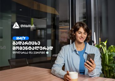 თიბისის ახალი ფუნქციონალი - დოლარსა და ევროში თანხის მომენტალური გადარიცხვა ნებისმიერ ბანკში