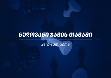 რა არის ნულოვანი ჯამის თამაში?