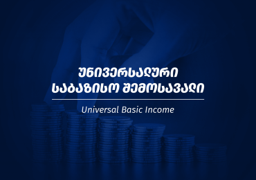 რა არის უნივერსალური საბაზისო შემოსავალი?