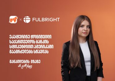 გულწრფელობის და გამბედაობის მნიშვნელობა განათლების გზაზე – ეკატერინე ჭონიშვილი, საქართველოს ბანკის სტიპენდიატი Fulbright-ის პროგრამაში