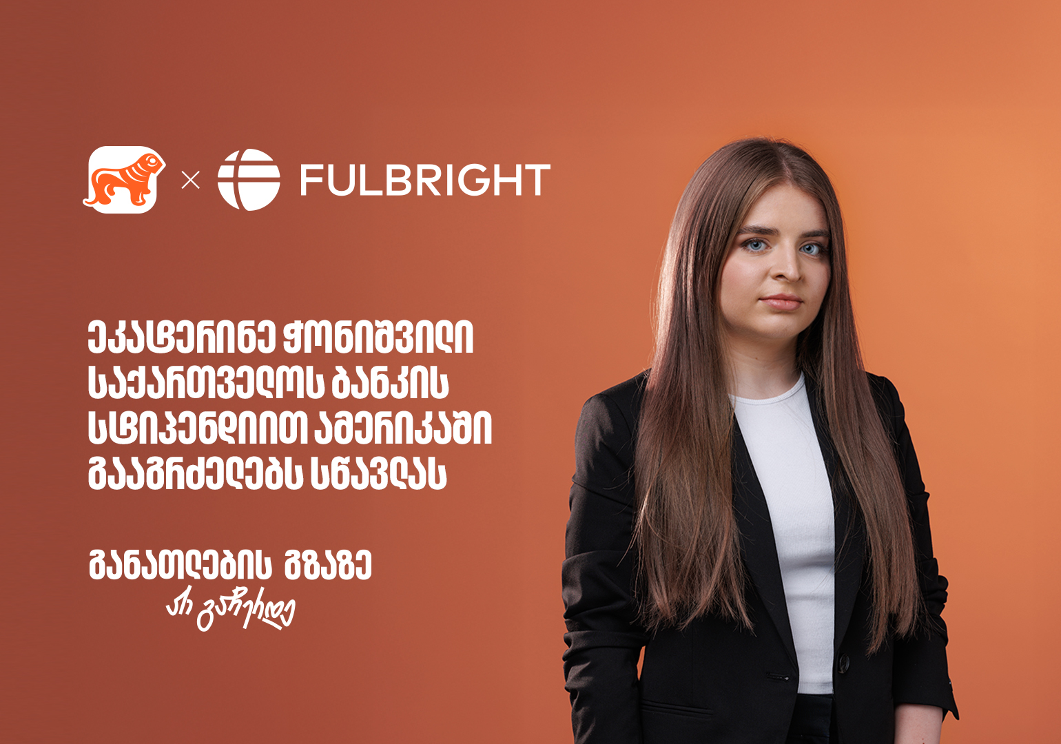 გულწრფელობის და გამბედაობის მნიშვნელობა განათლების გზაზე – ეკატერინე ჭონიშვილი, საქართველოს ბანკის სტიპენდიატი Fulbright-ის პროგრამაში
