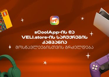 sCoolApp-ის ზაფხულის დიდი კამპანია გრძელდება