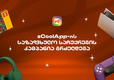 საქართველოს ბანკის sCoolApp-ის ზაფხულის დიდი კამპანია გრძელდება