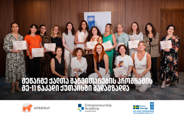საქართველოს ბანკის მხარდაჭერით მეწარმე ქალთა განვითარების პროგრამის მე-11 ნაკადის გადამზადება დასრულდა
