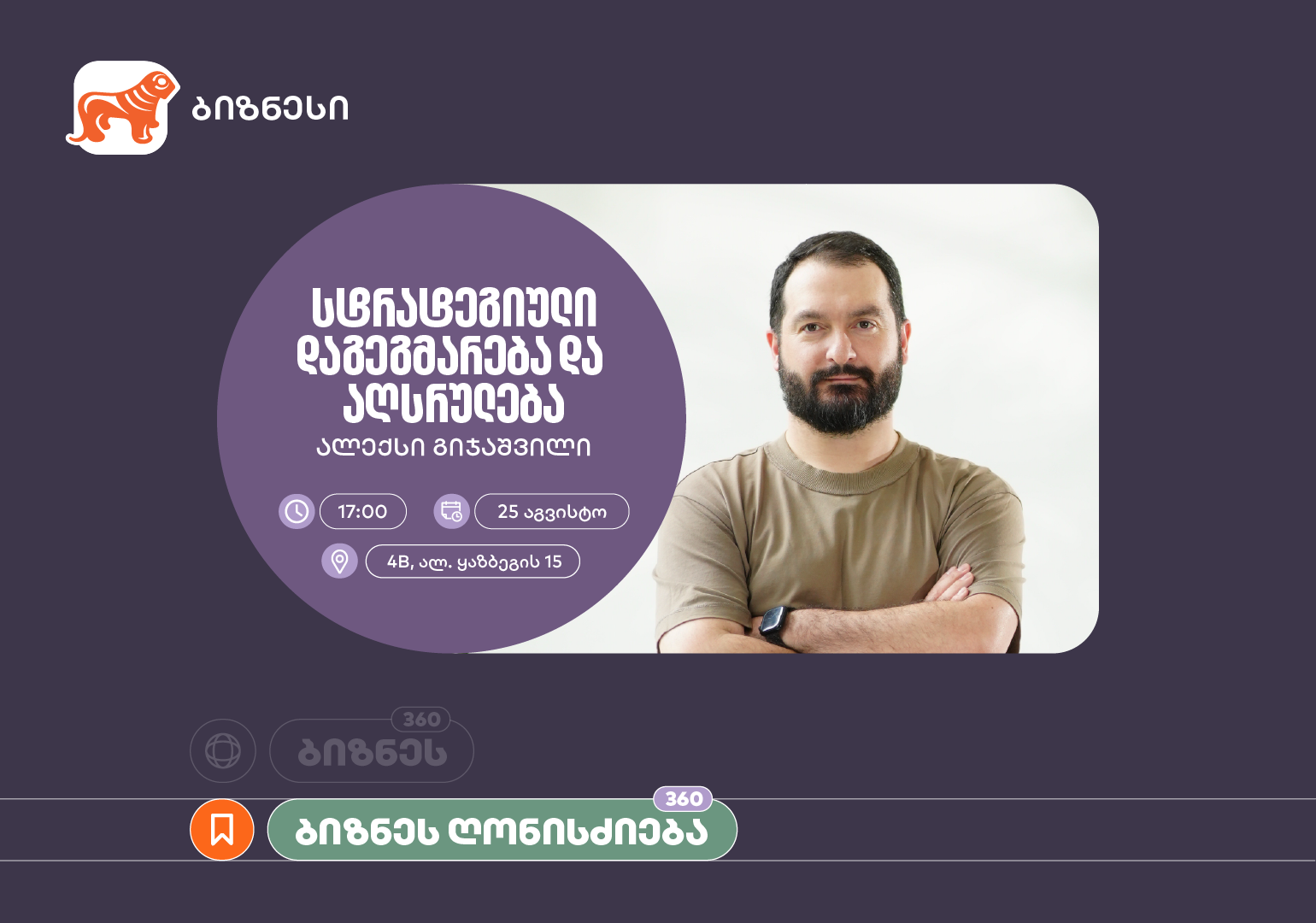 საქართველოს ბანკის ორგანიზებით, ვორკშოპი “სტრატეგიული დაგეგმარება და აღსრულება” გაიმართება