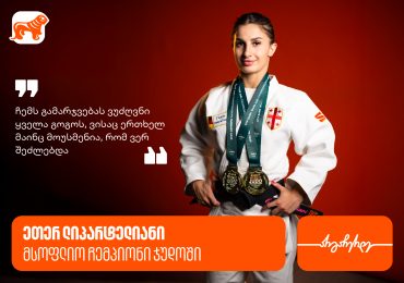 ეთერ ლიპარტელიანი - პირველი ქალი, რომელიც ევროპისა და მსოფლიოს ჩემპიონი გახდა