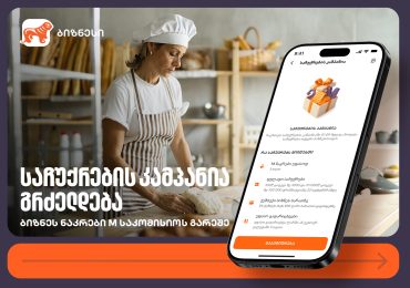 ბიზნესნაკრები M საკომისიოს გარეშე - საქართველოს ბანკის კამპანია გრძელდება