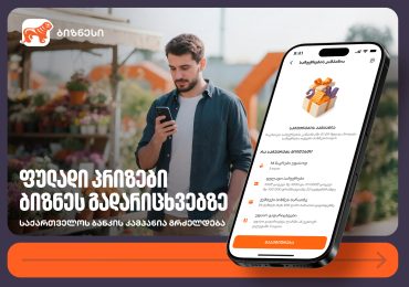 ფულადი პრიზები ბიზნესგადარიცხვებზე – საქართველოს ბანკის კამპანია გრძელდება