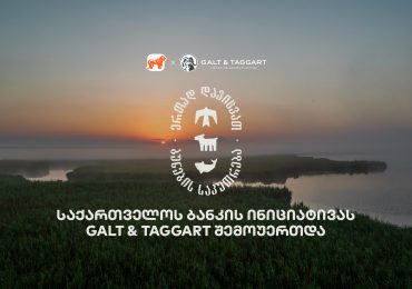 ერთად დავიცვათ ბუნების საკუთრება - საქართველოს ბანკისა და CNF-ის კამპანიაში Galt & Taggart-ი ჩაერთო