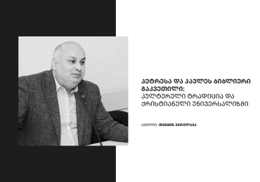 პეტრესა და პავლეს ბიბლიური გაკვეთილი: კულტურული ტრადიცია და ქრისტიანული უნივერსალიზმი
