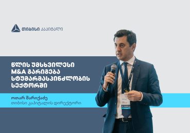 სტუმარმასპინძლობის ინდუსტრიაში წლის უმსხვილესი გარიგება თიბისი კაპიტალის ჩართულობით განხორციელდა - ინტერვიუ ოთარ შარიქაძესთან