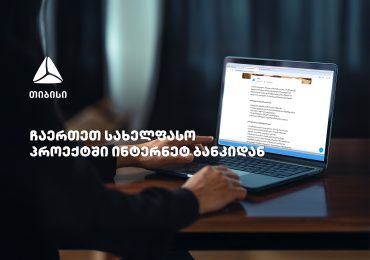 თიბისის სახელფასო პროექტში ჩართვა უკვე დისტანციურად, ბიზნეს-ინტერნეტბანკიდანაა შესაძლებელი