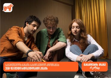 განათლების გზაზე არ გაჩერდე - საქართველოს ბანკის სასტიპენდიო პროგრამას 350-ზე მეტი სტიპენდიატი ჰყავს
