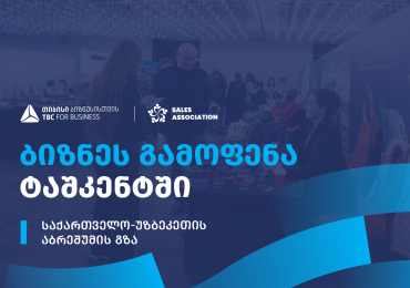 თიბისი ბიზნესისთვის მხარდაჭერით, უზბეკეთში ბიზნესგამოფენა გაიმართება