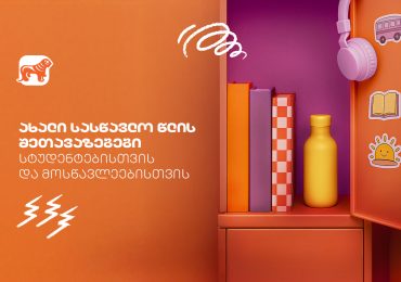 გაეცანით საქართველოს ბანკის Back To School შეთავაზებებს სტუდენტებისთვის და მოსწავლეებისთვის