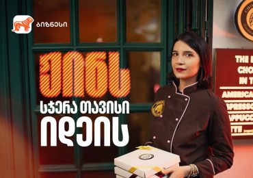 ჟინისა და წარმატების ტკბილი ისტორია - საქართველოს ბანკი „შოკოტელას“ პარტნიორია