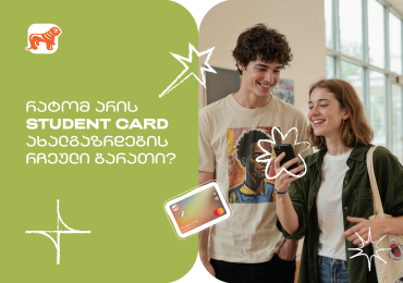 რატომ არის საქართველოს ბანკის Student Card-ი ახალგაზრდების რჩეული ბარათი? - გაეცანით შეთავაზებებს