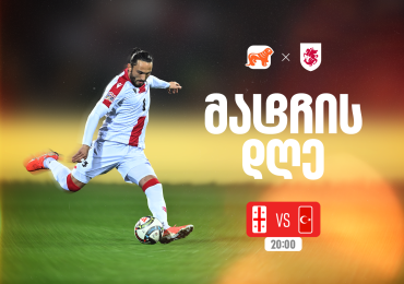 საქართველო vs თურქეთი - ერთად ვუგულშემატკივროთ ქართველ სპორტსმენებს მსოფლიო ჩემპიონატის შესარჩევ ეტაპზე