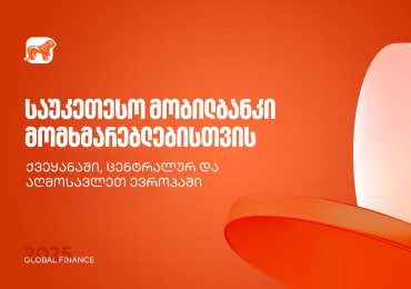 საუკეთესო მობილბანკი ქვეყანაში, ცენტრალურ და აღმოსავლეთ ევროპაში - საქართველოს ბანკმა Global Finance-ის ჯილდოები მიიღო