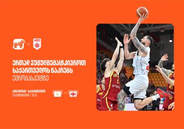 ერთად ვუგულშემატკივროთ ქართველ სპორტსმენებს ევრობასკეტზე - საქართველოს ბანკი ეროვნული საკალათბურთო ნაკრების მთავარი სპონსორია