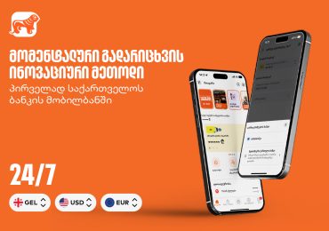 მომენტალური გადარიცხვის ინოვაციური მეთოდი - პირველად საქართველოს ბანკის მობილბანკში
