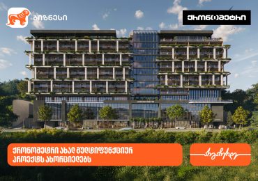 საქართველოს ბანკის მხარდაჭერით, კომპანია „ქრონომეტრი“ ახალ მულტიფუნქციურ პროექტს ახორციელებს
