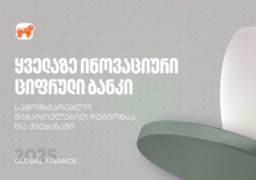 საქართველოს ბანკმა Global Finance-ისგან ყველაზე ინოვაციური ციფრული ბანკის ჯილდო მიიღო