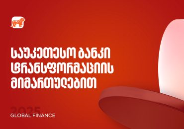 საქართველოს ბანკი 2025 წლის საუკეთესო ბანკია ტრანსფორმაცის მიმართულებით - Global Finance