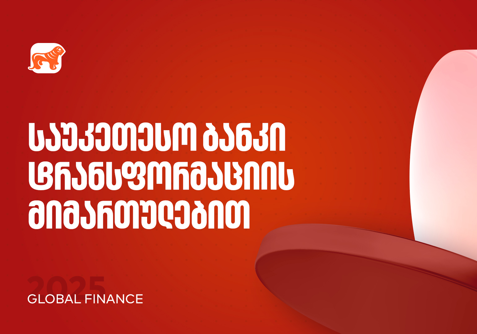 საქართველოს ბანკი 2025 წლის საუკეთესო ბანკია ტრანსფორმაცის მიმართულებით - Global Finance