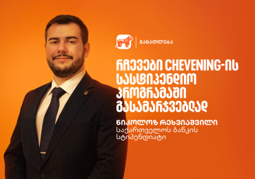 წარმატების ჟინი: გაიცანი ნიკოლოზ რეხვიაშვილი, საქართველოს ბანკის სტიპენდიატი Chevening-ის პროგრამაში
