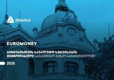 Euromoney-მ თიბისი ბიზნესისთვის სავალუტო სერვისების მიმწოდებელ საუკეთესო ბანკად  დაასახელა