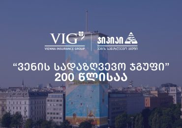 წინ, მომავლისკენ! - „ვენის სადაზღვევო ჯგუფი“ 200 წლისაა